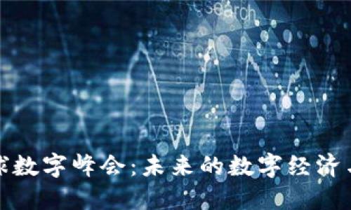 2023年Web3全球数字峰会：未来的数字经济与去中心化的愿景