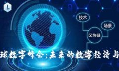2023年Web3全球数字峰会：未