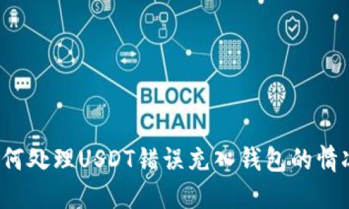 如何处理USDT错误充入钱包的情况？