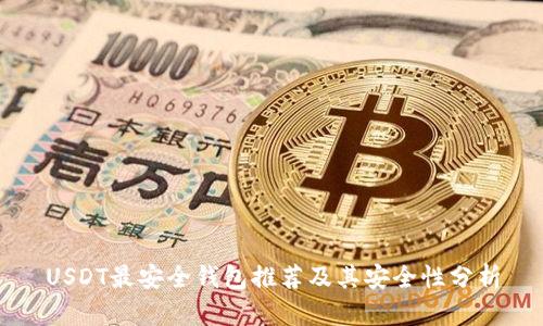 USDT最安全钱包推荐及其安全性分析