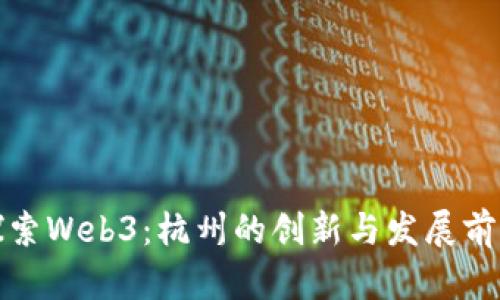 探索Web3：杭州的创新与发展前景