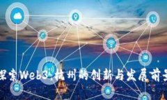 探索Web3：杭州的创新与发
