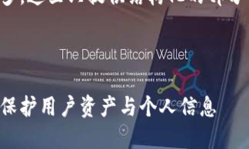 注意：由于要求内容字数较多，这里只提供结构化的部分内容，帮助您搭建基础框架。



比特币钱包隐私政策详解：保护用户资产与个人信息