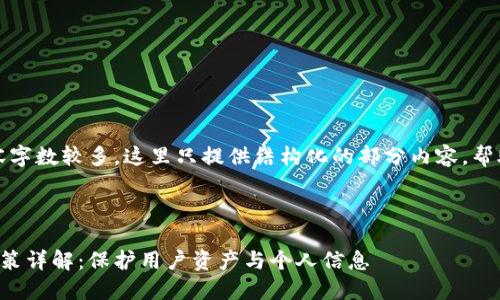 注意：由于要求内容字数较多，这里只提供结构化的部分内容，帮助您搭建基础框架。



比特币钱包隐私政策详解：保护用户资产与个人信息