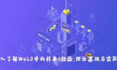 : 深入了解Web3中的样本t检