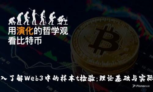 : 深入了解Web3中的样本t检验：理论基础与实际应用