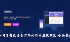 如何选择最适合你的比特