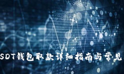 比特派USDT钱包取款详细指南与常见问题解析