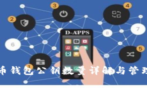 比特币钱包公钥数量详解与管理策略
