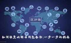 如何恢复比特币钱包备份