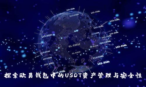 探索欧易钱包中的USDT资产管理与安全性