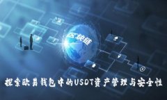 探索欧易钱包中的USDT资产