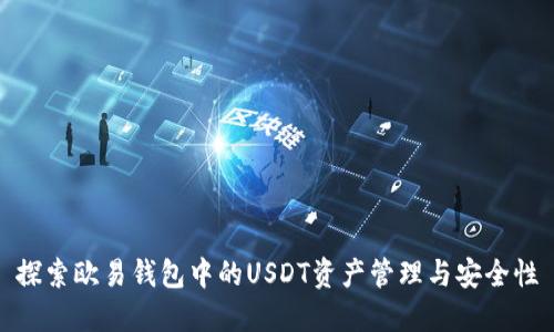 探索欧易钱包中的USDT资产管理与安全性