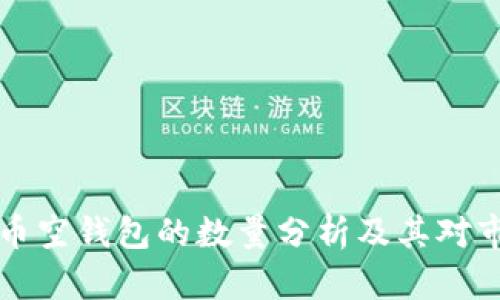 当前比特币空钱包的数量分析及其对市场的影响