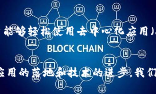 baiotiWeb3落地应用全面解析：未来数字世界的崭新实践/baioti  
Web3, 区块链, 去中心化, 数字身份/guanjianci  

随着互联网技术的不断进步，Web3的概念逐渐深入人心。Web3即“去中心化的网络”，它旨在通过区块链等技术实现用户更加自主和安全的数字体验。与传统的Web2相比，Web3代表着一个新的数字生态系统，包含了智能合约、去中心化应用（dApps）、自我主权身份等重要特征。在这一背景下，我们将深入探讨Web3的落地应用及其对各行各业的巨大影响。

什么是Web3及其重要性  
Web3是互联网发展的第三个阶段，相较于Web1（静态网页）和Web2（用户生成内容的动态互联网），Web3强调去中心化和用户主权。Web3允许用户直接在平台上进行交互和交易，从根本上改变了信息和价值的流动方式。基于区块链的去中心化特性，用户不仅可以拥有自己的数据，还能在多种场景中实现自我验证和信任建立。

Web3的重要性体现在多个方面：首先，它显著提高了数据隐私和安全性。在Web2中，巨头公司控制着用户的数据，而Web3赋予用户对自己数据的完全控制权。其次，Web3通过智能合约等技术降低了交易成本，提升了透明度，用户在网络中的交互不再依赖于中介或中间商。最后，Web3的去中心化特性还为创新提供了更广阔的空间，各类新型业务模式和经济体正在迅速崛起。

Web3的主要应用领域  
Web3的应用领域广泛，涵盖金融、艺术、社交、游戏等多个行业。以下是几个主要的应用场景：

h41. 去中心化金融（DeFi）/h4  
去中心化金融（DeFi）是Web3中最具有代表性的应用之一。DeFi平台通过智能合约与区块链技术，提供如借贷、交易和保险等金融服务，用户可以在没有中介的情况下进行金融交易。这种去中心化的金融服务模型使得全球任何拥有互联网的人都可以参与，从而极大拓宽了金融的普惠性。

h42. 非同质化代币（NFT）/h4  
NFT是基于区块链的数字资产，代表独一无二的物品，如数字艺术品、音乐作品甚至虚拟土地。Web3使得艺术家和创作者可以通过NFT直接与消费者互动，省去了传统中介的收费。NFT的兴起不仅革新了艺术和文化产业，还带来了新的投资和商业模式。

h43. 去中心化社交网络/h4  
在Web2中，社交网络公司通过集中式平台控制了用户数据和内容分发，而Web3则提供了去中心化的社交网络解决方案。这使得用户可以保持对自己内容的控制，而不是被平台算法操控。去中心化社交平台通常利用代币激励机制，用户的参与能直接带来经济收益，构建健康的社区生态环境。

h44. 虚拟现实与增强现实（VR/AR）的集成/h4  
Web3还将对虚拟现实和增强现实技术产生巨大的推动作用。用户在VR/AR环境中可以利用区块链技术进行交易、互动和合作。例如，虚拟世界中的土地买卖、虚拟商品交易都可以通过Web3中的智能合约和NFT完成，促进了虚拟经济的发展。

Web3落地应用的挑战与未来展望  
尽管Web3具备巨大的潜力，实际应用中仍面临一些挑战。例如，技术标准的缺乏、用户接受度较低、安全性问题、以及法律法规的不足等，都可能阻碍Web3的迅速普及。

然而，随着技术的逐步成熟和应用案例的不断增加，Web3的未来发展大有可为。越来越多的企业和开发者已经开始投入到Web3的建设中，以推动这一革命性技术的落地与应用。

常见问题解析

h41. Web3和区块链的关系是什么？/h4  
Web3和区块链密切相关，但并不完全相同。区块链是一种分布式账本技术，而Web3是基于区块链构建的去中心化网络。通过区块链技术，Web3能够实现数据的去中心化管理、智能合约执行等功能。简而言之，区块链是Web3的基础设施，而Web3是利用区块链等技术构建的更为复杂的生态系统。

h42. Web3对传统行业的具体影响是什么？/h4  
Web3的兴起将对传统行业带来深远影响。例如，在金融行业，DeFi的普及可能会推动传统银行业务的转型，许多传统金融机构可能会面临来自去中心化金融平台的竞争。在艺术行业，NFT将改变艺术作品的创造和交易方式，使得艺术家能够获得更公平的回报。而在电商领域，去中心化物流和供应链管理也可能会成为新的热点。

h43. 用户在Web3中如何保护自己的数据？/h4  
在Web3中，用户的数据保护主要依靠去中心化的身份管理和加密技术。用户可以通过数字身份管理工具（如去中心化身份DID）控制自己的数据，并决定与谁分享。在这种模式下，即使是平台也无法随意访问用户的数据，进一步提高了数据的安全性。同时，用户还应当使用强密码、双因素身份验证等手段来增强自己的账户安全性。

h44. 投资Web3项目需要注意哪些风险？/h4  
投资Web3项目时，需要关注多个风险因素。首先，市场波动性大，投资者容易受到价格剧烈波动的影响。其次，许多Web3项目处于初期阶段，缺乏足够的市场验证，可能存在技术风险或管理风险。此外，还需警惕一些“骗局”，投资者应仔细研究项目背景、团队实力以及社区反响，以规避投资风险。

h45. Web3的技术门槛高吗？普通用户如何参与？/h4  
虽然Web3的底层技术相对复杂，普通用户未必能完全理解其中的细节，但参与Web3并非难事。许多Web3项目已经设计了友好的用户界面和简单易用的工具，使得普通用户能够轻松使用去中心化应用（dApps）和进行数字资产交易。此外，随着Web3教育和社区活动的增多，用户只需投入一些时间和精力，便能够逐步掌握使用Web3的基本技能。

结语  
Web3作为下一代互联网的发展方向，正在逐步改变我们的生活和工作方式。其去中心化、开放与自主的特性，为人们带来了前所未有的机会与可能性。未来，随着更多Web3应用的落地和技术的进步，我们将迎来一个更加智能化和民主化的数字世界。无论是作为用户、开发者还是投资者，都应密切关注Web3的发展动态，为自身的未来做好准备。