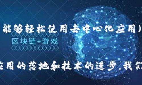 baiotiWeb3落地应用全面解析：未来数字世界的崭新实践/baioti  
Web3, 区块链, 去中心化, 数字身份/guanjianci  

随着互联网技术的不断进步，Web3的概念逐渐深入人心。Web3即“去中心化的网络”，它旨在通过区块链等技术实现用户更加自主和安全的数字体验。与传统的Web2相比，Web3代表着一个新的数字生态系统，包含了智能合约、去中心化应用（dApps）、自我主权身份等重要特征。在这一背景下，我们将深入探讨Web3的落地应用及其对各行各业的巨大影响。

什么是Web3及其重要性  
Web3是互联网发展的第三个阶段，相较于Web1（静态网页）和Web2（用户生成内容的动态互联网），Web3强调去中心化和用户主权。Web3允许用户直接在平台上进行交互和交易，从根本上改变了信息和价值的流动方式。基于区块链的去中心化特性，用户不仅可以拥有自己的数据，还能在多种场景中实现自我验证和信任建立。

Web3的重要性体现在多个方面：首先，它显著提高了数据隐私和安全性。在Web2中，巨头公司控制着用户的数据，而Web3赋予用户对自己数据的完全控制权。其次，Web3通过智能合约等技术降低了交易成本，提升了透明度，用户在网络中的交互不再依赖于中介或中间商。最后，Web3的去中心化特性还为创新提供了更广阔的空间，各类新型业务模式和经济体正在迅速崛起。

Web3的主要应用领域  
Web3的应用领域广泛，涵盖金融、艺术、社交、游戏等多个行业。以下是几个主要的应用场景：

h41. 去中心化金融（DeFi）/h4  
去中心化金融（DeFi）是Web3中最具有代表性的应用之一。DeFi平台通过智能合约与区块链技术，提供如借贷、交易和保险等金融服务，用户可以在没有中介的情况下进行金融交易。这种去中心化的金融服务模型使得全球任何拥有互联网的人都可以参与，从而极大拓宽了金融的普惠性。

h42. 非同质化代币（NFT）/h4  
NFT是基于区块链的数字资产，代表独一无二的物品，如数字艺术品、音乐作品甚至虚拟土地。Web3使得艺术家和创作者可以通过NFT直接与消费者互动，省去了传统中介的收费。NFT的兴起不仅革新了艺术和文化产业，还带来了新的投资和商业模式。

h43. 去中心化社交网络/h4  
在Web2中，社交网络公司通过集中式平台控制了用户数据和内容分发，而Web3则提供了去中心化的社交网络解决方案。这使得用户可以保持对自己内容的控制，而不是被平台算法操控。去中心化社交平台通常利用代币激励机制，用户的参与能直接带来经济收益，构建健康的社区生态环境。

h44. 虚拟现实与增强现实（VR/AR）的集成/h4  
Web3还将对虚拟现实和增强现实技术产生巨大的推动作用。用户在VR/AR环境中可以利用区块链技术进行交易、互动和合作。例如，虚拟世界中的土地买卖、虚拟商品交易都可以通过Web3中的智能合约和NFT完成，促进了虚拟经济的发展。

Web3落地应用的挑战与未来展望  
尽管Web3具备巨大的潜力，实际应用中仍面临一些挑战。例如，技术标准的缺乏、用户接受度较低、安全性问题、以及法律法规的不足等，都可能阻碍Web3的迅速普及。

然而，随着技术的逐步成熟和应用案例的不断增加，Web3的未来发展大有可为。越来越多的企业和开发者已经开始投入到Web3的建设中，以推动这一革命性技术的落地与应用。

常见问题解析

h41. Web3和区块链的关系是什么？/h4  
Web3和区块链密切相关，但并不完全相同。区块链是一种分布式账本技术，而Web3是基于区块链构建的去中心化网络。通过区块链技术，Web3能够实现数据的去中心化管理、智能合约执行等功能。简而言之，区块链是Web3的基础设施，而Web3是利用区块链等技术构建的更为复杂的生态系统。

h42. Web3对传统行业的具体影响是什么？/h4  
Web3的兴起将对传统行业带来深远影响。例如，在金融行业，DeFi的普及可能会推动传统银行业务的转型，许多传统金融机构可能会面临来自去中心化金融平台的竞争。在艺术行业，NFT将改变艺术作品的创造和交易方式，使得艺术家能够获得更公平的回报。而在电商领域，去中心化物流和供应链管理也可能会成为新的热点。

h43. 用户在Web3中如何保护自己的数据？/h4  
在Web3中，用户的数据保护主要依靠去中心化的身份管理和加密技术。用户可以通过数字身份管理工具（如去中心化身份DID）控制自己的数据，并决定与谁分享。在这种模式下，即使是平台也无法随意访问用户的数据，进一步提高了数据的安全性。同时，用户还应当使用强密码、双因素身份验证等手段来增强自己的账户安全性。

h44. 投资Web3项目需要注意哪些风险？/h4  
投资Web3项目时，需要关注多个风险因素。首先，市场波动性大，投资者容易受到价格剧烈波动的影响。其次，许多Web3项目处于初期阶段，缺乏足够的市场验证，可能存在技术风险或管理风险。此外，还需警惕一些“骗局”，投资者应仔细研究项目背景、团队实力以及社区反响，以规避投资风险。

h45. Web3的技术门槛高吗？普通用户如何参与？/h4  
虽然Web3的底层技术相对复杂，普通用户未必能完全理解其中的细节，但参与Web3并非难事。许多Web3项目已经设计了友好的用户界面和简单易用的工具，使得普通用户能够轻松使用去中心化应用（dApps）和进行数字资产交易。此外，随着Web3教育和社区活动的增多，用户只需投入一些时间和精力，便能够逐步掌握使用Web3的基本技能。

结语  
Web3作为下一代互联网的发展方向，正在逐步改变我们的生活和工作方式。其去中心化、开放与自主的特性，为人们带来了前所未有的机会与可能性。未来，随着更多Web3应用的落地和技术的进步，我们将迎来一个更加智能化和民主化的数字世界。无论是作为用户、开发者还是投资者，都应密切关注Web3的发展动态，为自身的未来做好准备。