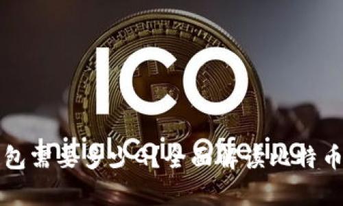 比特币同步钱包需要多少G？全面解读比特币钱包存储需求