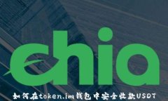 如何在token.im钱包中安全收