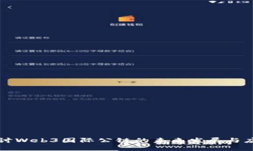 深入探讨Web3国际公链的未来发展与应用前景