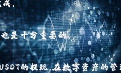   Token.im钱包USDT怎么提现？