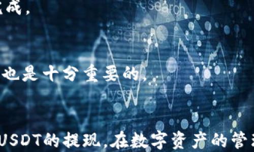 
  Token.im钱包USDT怎么提现？详细教程与技巧/  

关键词
 guanjianci Token.im, USDT, 钱包提现, 数字货币/ guanjianci 

引言
随着数字货币的迅猛发展，越来越多的人开始关注如何安全便捷地管理和提现自己的数字资产。Token.im作为一种新兴的钱包工具，提供了多种数字货币的管理和交易功能，其中USDT（Tether）作为最常用的稳定币之一，其提现操作成为用户们非常关心的问题。在此，我们将为您详细介绍如何在Token.im钱包中进行USDT的提现，包括操作步骤、注意事项及常见问题解答。

一、Token.im钱包简介
Token.im是一个用户友好的数字资产钱包，支持多种虚拟货币的存储、管理与交易。它注重用户的使用体验，提供简单的界面和便捷的操作。同时，Token.im也具备较高的安全性，采用多重加密及密码保护，保障用户资产安全。在这款钱包中，USDT的提现功能为用户提供了极大的便利，使得用户能够方便地将其藏于钱包中的USDT提取到交易所或其他平台。

二、USDT提现步骤
在Token.im中提现USDT的过程相对简单，以下是具体操作步骤：

h4步骤1: 打开Token.im钱包/h4
首先，您需要在您的手机或电脑上打开Token.im钱包，并使用您的手机号码或其他方式进行登录。

h4步骤2: 选择USDT资产/h4
登录成功后，您将在钱包主页看到自己所有的数字资产。找到USDT并点击进入USDT资产页面。

h4步骤3: 点击提现/h4
在USDT资产页面，您将看到“提现”或“转出”按钮，点击该按钮进入提现流程。

h4步骤4: 输入提现信息/h4
在提现页面，您需要输入以下信息：
ul
li提现地址：输入您希望将USDT转出的目标地址，可以是其他钱包或交易所的USDT充值地址。/li
li提现金额：输入您希望提现的USDT数量。请注意，确保您输入的地址和金额正确。/li
/ul

h4步骤5: 确认信息/h4
在完成上述信息输入后，检查您输入的提现地址和金额，确认无误后，点击“确认”进行提现。

h4步骤6: 验证身份/h4
为确保安全，您可能需要进行身份验证。这可能包括输入验证码、密码等步骤，具体取决于您的安全设置。

h4步骤7: 等待确认/h4
完成身份验证后，USDT提现请求将被提交。您需要耐心等待区块链网络处理交易，通常情况下，这个过程不会太长。

三、提现过程中的注意事项
在进行USDT提现时，用户需要特别注意以下几点：

h41. 确保地址正确/h4
由于区块链技术的特性，一旦您将资金提现到错误的地址，将无法追回。因此，务必仔细核对您输入的提现地址，并确保其有效性。

h42. 注意网络拥堵/h4
在某些时段，由于网络拥堵，USDT的提现可能会延迟。因此，建议用户选择在网络相对畅通的时间进行提现。

h43. 了解手续费/h4
提现通常会涉及手续费，Token.im会在提现页面上显示相关费用。在提现之前，请务必查看手续费，以免影响您的操作计划。

h44. 验证身份/h4
确保您的账户安全，您需要按照Token.im的要求进行身份验证。这不仅是为了保护您的资金安全，也为您提供了额外的保障。

h45. 定期检查账户安全/h4
建议所有用户定期检查其账户的安全性，启用双重验证等额外的安全措施，以保障自己的数字资产不受威胁。

四、常见问题解答

h4问题1: 提现地址错误怎么办？/h4
如果您不小心将USDT提现到错误的地址，那么资金将无法恢复。区块链技术是不可逆的，一旦交易确认，您将无法找回您的资产。因此，在进行提现操作之前，一定要非常仔细地核对提现地址。

h4问题2: 提现需要多长时间？/h4
提现时间通常取决于多个因素，包括网络的繁忙程度及您的身份验证状态。在一般情况下，USDT的提现需要10-30分钟，但在高峰期可能会延长到几小时。您可以在提现记录中查看交易状态，以便了解资金动向。

h4问题3: 账户被锁定该怎么办？/h4
如果您的Token.im账户由于安全原因被锁定，建议立即联系Token.im客服。他们将指导您进行身份验证以恢复账户。同时，确保不要向任何未经证实的渠道提供您的个人信息，以保护自身的安全。

h4问题4: 提现失败的原因是什么？/h4
提现失败可能由于多种原因，包括：输入的目标地址格式不正确、余额不足、网络拥堵、或未通过身份验证等。建议根据失败原因进行相应的核查，以确保下次提现能够顺利完成。

h4问题5: 如何提高提现的成功率？/h4
为了提高提现的成功率，建议您在选择提现时间时选择非高峰时段，确保输入的信息准确无误，同时保持您的账户状态良好。定期检查账户的安全性并保持最新的应用版本也是十分重要的。

总结
通过本文的详细介绍，相信您对Token.im钱包中的USDT提现操作有了更加清晰的理解。无论是操作步骤、注意事项，还是相关的常见问题解答，都希望能够帮助您顺畅完成USDT的提现。在数字资产的管理过程中，安全性永远是第一位的，因此请务必确保您的每一步操作都谨慎、准确。祝您在数字货币的投资路上，顺利无阻，收获满满！