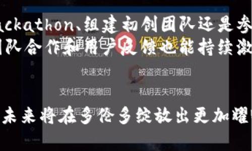   多伦多Web3：探索未来数字经济的前沿 / 

 guanjianci Web3, 多伦多, 区块链技术, 加密货币 /guanjianci 

引言
随着数字经济的快速发展，Web3作为一种新兴的概念，正逐渐改变人们对互联网的定义和使用方式。Web3强调去中心化、用户主权和数据隐私等理念，吸引了全球范围内的投资者和开发者的关注。多伦多作为加拿大最大的城市之一，不仅在金融科技和创新技术方面有着深厚的根基，同时也是Web3生态系统中的重要参与者。本文将深入探讨多伦多的Web3发展现状、技术应用、投资机会以及未来走势。

多伦多Web3的现状
多伦多的Web3生态系统正在迅速成长。作为金融服务的中心，多伦多吸引了大量的区块链初创企业和技术人才。此外，加拿大的法规相对友好，为Web3相关企业提供了良好的环境。根据最新的数据，多伦多已经成为全球十大区块链技术创业中心之一。通过融资、合作和社区活动，该市的Web3项目得以快速发展，吸引了包括NFT、去中心化金融（DeFi）和分布式应用（dApp）等各类创新的参与者。

技术应用：多伦多的Web3项目
多伦多的Web3项目种类繁多，其中包括去中心化金融平台、NFT市场、区块链游戏以及其他基于区块链的应用。这些项目不仅展示了区块链技术的潜力，也为用户提供了新的经济模式。例如，一些去中心化金融平台提供低手续费的交易，用户能以更实惠的成本进行交易，吸引了大量用户参与。

投资机会：为何选择多伦多的Web3
多伦多的Web3生态系统为投资者提供了丰富的机会。由于本地政府对技术创新的支持以及金融行业的背景，多伦多正逐步成为全球投资者关注的焦点。当地的一些投资机构和风险资本基金专注于区块链和Web3领域，许多企业正通过代币发行（ICO）或其他融资方式获得资本支持。因此，投资者不仅有机会支持新兴企业，还能从这些公司的成长中获取可观的回报。

未来前景：多伦多Web3的成长之路
多伦多的Web3发展前景令人期待。随着技术的进步和应用的扩展，Web3可能会在未来重新定义数字产业的生态。通过与传统行业的结合，Web3可以为我们带来全新的商业模式。随着越来越多的人参与到Web3的构建当中，多伦多或许会在未来成为全球Web3最重要的城市之一。

问题探讨

问题一：Web3在多伦多的应用情况如何？
Web3在多伦多的应用涵盖多个领域。许多初创公司在寻找新的商业模式，例如安全性和隐私性得到了增强的金融科技应用，很多都在使用区块链技术进行资产交换和流通。多伦多的DeFi项目成为很多创作者和投资者的聚集地，各种协议如Uniswap、Aave等便具备丰富的生态。对于NFT的热度，也在当地显现出强烈的创意、艺术及数字内容创作领域的影响力。
不仅如此，多伦多还在探索Web3与供应链、医疗、教育等更多行业的交叉应用。例如，区块链可以确保供应链的透明性，通过不可篡改的记录提升信任。区块链在医疗领域也被用于确保数据的安全传输和存储，给患者带来更好的服务。

问题二：多伦多Web3的发展面临哪些挑战？
尽管多伦多在Web3领域的生机勃勃，但仍然面临着一系列挑战。其中一个主要问题是法规的不确定性。虽然政府支持创新，但对区块链技术和加密货币的监管政策仍在不断变化，给企业的发展带来了风险。
此外，技术的复杂性和公众认知的不足也是关键挑战。许多人对Web3的概念仍感到陌生，因此推广和教育至关重要。只有当公众认识到Web3的潜力和好处，才能推动其进一步发展。

问题三：如何评价多伦多的Web3行业投资环境？
多伦多的投资环境在全球来说相对优越。华丽的科技基础设施、高水平的专业人才以及日益成熟的投资生态系统都为Web3企业提供了良好的保障。与此同时, 多伦多有众多的风险投资机构对Web3领域十分看重，很多新兴项目能够顺利筹集到资金支持发展。
然而，竞争也非常激烈，必须把握机遇，才能在这个快速变化的市场中生存下来。较高的项目失败率和夹杂不完善监管的现状，也给投资者带来了不小的挑战。对于希望投资Web3领域的投资者，需要进行详尽的市场调研和风险评估。

问题四：多伦多Web3的未来趋势是什么？
从未来趋势来看，多伦多的Web3可能会向更加应用化、生态化发展。简单来说，即从概念的验证走向实际的应用落地，用户体验不断改善，同时与传统经济产业相结合的形式也愈来愈多。
比如，社交媒体、在线教育、数字娱乐等领域都在积极探索与Web3结合的可能。未来，用户可能会通过代币激励的方式参与创作和内容分享，进而实现利益分配的高度透明化。此外，越来越多的企业开始认识到Web3提供的数字身份和数据控制的重要性，这将成为未来的一个重要趋势。

问题五：学生或初创团队如何参与到多伦多的Web3生态？
多伦多的Web3生态为学生和初创团队提供了良好的参与机会。诸如多伦多大学和其他高校已经开设了相关的区块链和加密货币课程，学生可以通过学习获取必要的知识。无论是参加Hackathon、组建初创团队还是参与当地的Meetup，都能帮助学生接触行业动态，结识有志同道合的朋友，共同探索Web3的机会。
对于初创团队来说，通过孵化器和加速器平台来获取指导和资金支持也是一种有效途径。多伦多还有许多科技社群活跃，开放的交流氛围助力团队快速提升。在这样的环境中，跨学科的团队合作和用户反馈也能持续激发创新，从而提升产品的市场竞争力。

总结
总而言之，多伦多正逐步崛起为全球Web3的重要中心之一。无论是技术应用、投资机会，还是未来发展，都展现出令人振奋的前景。随着区块链技术的广泛应用以及公众意识的提升，Web3未来将在多伦多绽放出更加耀眼的光芒。