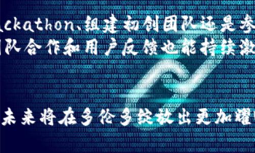   多伦多Web3：探索未来数字经济的前沿 / 

 guanjianci Web3, 多伦多, 区块链技术, 加密货币 /guanjianci 

引言
随着数字经济的快速发展，Web3作为一种新兴的概念，正逐渐改变人们对互联网的定义和使用方式。Web3强调去中心化、用户主权和数据隐私等理念，吸引了全球范围内的投资者和开发者的关注。多伦多作为加拿大最大的城市之一，不仅在金融科技和创新技术方面有着深厚的根基，同时也是Web3生态系统中的重要参与者。本文将深入探讨多伦多的Web3发展现状、技术应用、投资机会以及未来走势。

多伦多Web3的现状
多伦多的Web3生态系统正在迅速成长。作为金融服务的中心，多伦多吸引了大量的区块链初创企业和技术人才。此外，加拿大的法规相对友好，为Web3相关企业提供了良好的环境。根据最新的数据，多伦多已经成为全球十大区块链技术创业中心之一。通过融资、合作和社区活动，该市的Web3项目得以快速发展，吸引了包括NFT、去中心化金融（DeFi）和分布式应用（dApp）等各类创新的参与者。

技术应用：多伦多的Web3项目
多伦多的Web3项目种类繁多，其中包括去中心化金融平台、NFT市场、区块链游戏以及其他基于区块链的应用。这些项目不仅展示了区块链技术的潜力，也为用户提供了新的经济模式。例如，一些去中心化金融平台提供低手续费的交易，用户能以更实惠的成本进行交易，吸引了大量用户参与。

投资机会：为何选择多伦多的Web3
多伦多的Web3生态系统为投资者提供了丰富的机会。由于本地政府对技术创新的支持以及金融行业的背景，多伦多正逐步成为全球投资者关注的焦点。当地的一些投资机构和风险资本基金专注于区块链和Web3领域，许多企业正通过代币发行（ICO）或其他融资方式获得资本支持。因此，投资者不仅有机会支持新兴企业，还能从这些公司的成长中获取可观的回报。

未来前景：多伦多Web3的成长之路
多伦多的Web3发展前景令人期待。随着技术的进步和应用的扩展，Web3可能会在未来重新定义数字产业的生态。通过与传统行业的结合，Web3可以为我们带来全新的商业模式。随着越来越多的人参与到Web3的构建当中，多伦多或许会在未来成为全球Web3最重要的城市之一。

问题探讨

问题一：Web3在多伦多的应用情况如何？
Web3在多伦多的应用涵盖多个领域。许多初创公司在寻找新的商业模式，例如安全性和隐私性得到了增强的金融科技应用，很多都在使用区块链技术进行资产交换和流通。多伦多的DeFi项目成为很多创作者和投资者的聚集地，各种协议如Uniswap、Aave等便具备丰富的生态。对于NFT的热度，也在当地显现出强烈的创意、艺术及数字内容创作领域的影响力。
不仅如此，多伦多还在探索Web3与供应链、医疗、教育等更多行业的交叉应用。例如，区块链可以确保供应链的透明性，通过不可篡改的记录提升信任。区块链在医疗领域也被用于确保数据的安全传输和存储，给患者带来更好的服务。

问题二：多伦多Web3的发展面临哪些挑战？
尽管多伦多在Web3领域的生机勃勃，但仍然面临着一系列挑战。其中一个主要问题是法规的不确定性。虽然政府支持创新，但对区块链技术和加密货币的监管政策仍在不断变化，给企业的发展带来了风险。
此外，技术的复杂性和公众认知的不足也是关键挑战。许多人对Web3的概念仍感到陌生，因此推广和教育至关重要。只有当公众认识到Web3的潜力和好处，才能推动其进一步发展。

问题三：如何评价多伦多的Web3行业投资环境？
多伦多的投资环境在全球来说相对优越。华丽的科技基础设施、高水平的专业人才以及日益成熟的投资生态系统都为Web3企业提供了良好的保障。与此同时, 多伦多有众多的风险投资机构对Web3领域十分看重，很多新兴项目能够顺利筹集到资金支持发展。
然而，竞争也非常激烈，必须把握机遇，才能在这个快速变化的市场中生存下来。较高的项目失败率和夹杂不完善监管的现状，也给投资者带来了不小的挑战。对于希望投资Web3领域的投资者，需要进行详尽的市场调研和风险评估。

问题四：多伦多Web3的未来趋势是什么？
从未来趋势来看，多伦多的Web3可能会向更加应用化、生态化发展。简单来说，即从概念的验证走向实际的应用落地，用户体验不断改善，同时与传统经济产业相结合的形式也愈来愈多。
比如，社交媒体、在线教育、数字娱乐等领域都在积极探索与Web3结合的可能。未来，用户可能会通过代币激励的方式参与创作和内容分享，进而实现利益分配的高度透明化。此外，越来越多的企业开始认识到Web3提供的数字身份和数据控制的重要性，这将成为未来的一个重要趋势。

问题五：学生或初创团队如何参与到多伦多的Web3生态？
多伦多的Web3生态为学生和初创团队提供了良好的参与机会。诸如多伦多大学和其他高校已经开设了相关的区块链和加密货币课程，学生可以通过学习获取必要的知识。无论是参加Hackathon、组建初创团队还是参与当地的Meetup，都能帮助学生接触行业动态，结识有志同道合的朋友，共同探索Web3的机会。
对于初创团队来说，通过孵化器和加速器平台来获取指导和资金支持也是一种有效途径。多伦多还有许多科技社群活跃，开放的交流氛围助力团队快速提升。在这样的环境中，跨学科的团队合作和用户反馈也能持续激发创新，从而提升产品的市场竞争力。

总结
总而言之，多伦多正逐步崛起为全球Web3的重要中心之一。无论是技术应用、投资机会，还是未来发展，都展现出令人振奋的前景。随着区块链技术的广泛应用以及公众意识的提升，Web3未来将在多伦多绽放出更加耀眼的光芒。