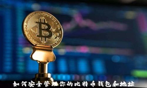 
如何安全管理你的比特币钱包和地址