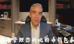 如何安全管理你的比特币