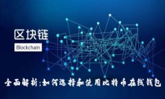 全面解析：如何选择和使