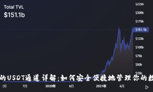 TP钱包的USDT通道详解：如何安全便捷地管理你的数字资产