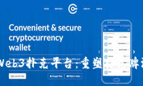 Gala推出Web3扑克平台：重塑扑克牌游戏的未来