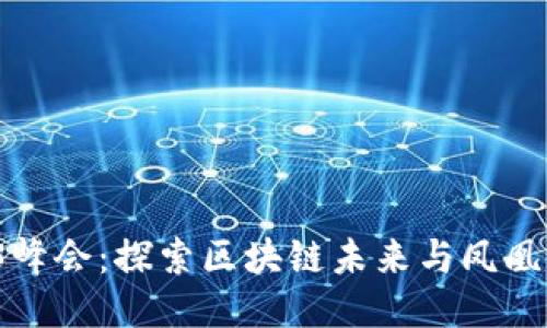 2023香港Web3峰会：探索区块链未来与凤凰卫视的合作潜力