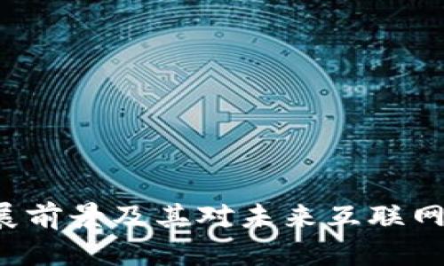 Web3的发展前景及其对未来互联网的影响分析