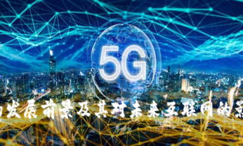 Web3的发展前景及其对未来互联网的影响分析