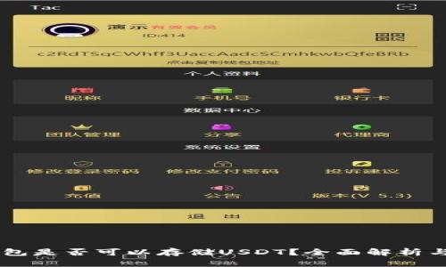 手机冷钱包是否可以存储USDT？全面解析与使用指南