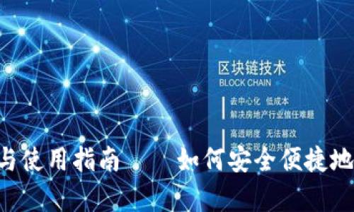 比特币钱包App推荐与使用指南——如何安全便捷地管理你的比特币资产