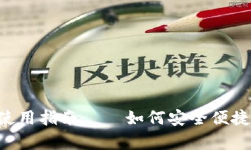 比特币钱包App推荐与使用指南——如何安全便捷地管理你的比特币资产