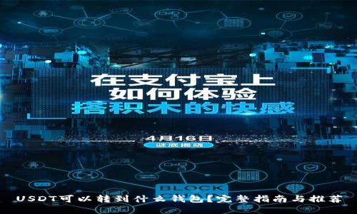 USDT可以转到什么钱包？完整指南与推荐