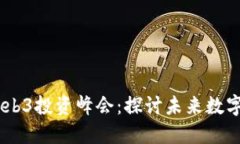 : 2023香港Web3投资峰会：探