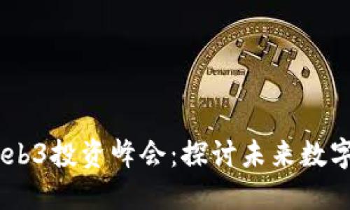 : 2023香港Web3投资峰会：探讨未来数字经济的新机遇