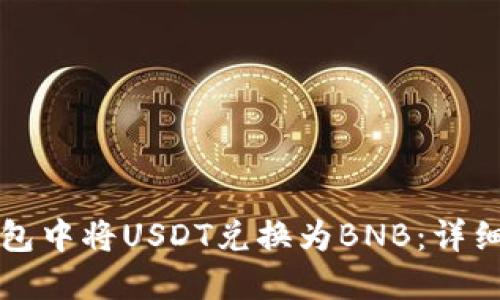 如何在TP钱包中将USDT兑换为BNB：详细步骤和技巧