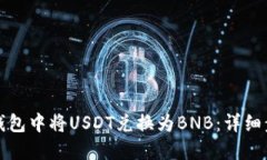 如何在TP钱包中将USDT兑换