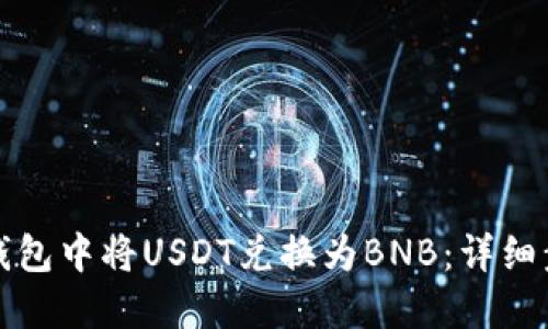 如何在TP钱包中将USDT兑换为BNB：详细步骤和技巧
