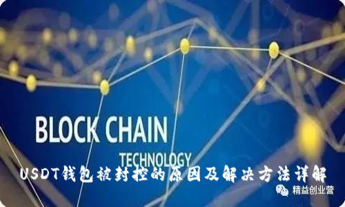 USDT钱包被封控的原因及解决方法详解