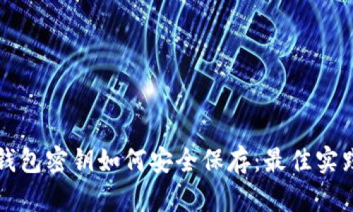 比特币钱包密钥如何安全保存：最佳实践与方法