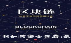 比特币钱包密钥如何安全