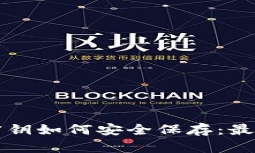 比特币钱包密钥如何安全保存：最佳实践与方法