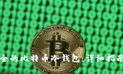 如何制作安全的比特币冷钱包：详细指南与实用技巧