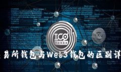 交易所钱包与Web3钱包的区